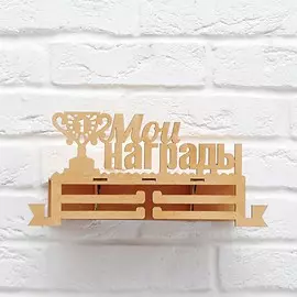 Медальница с полкой