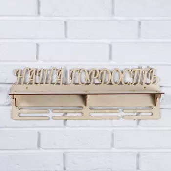 Медальница с полкой