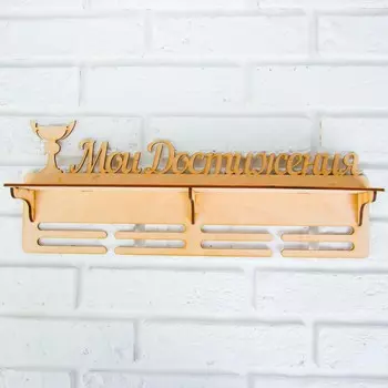 Медальница с полкой