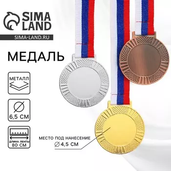 Медаль под нанесение бронза, d=6.5 см, с лентой