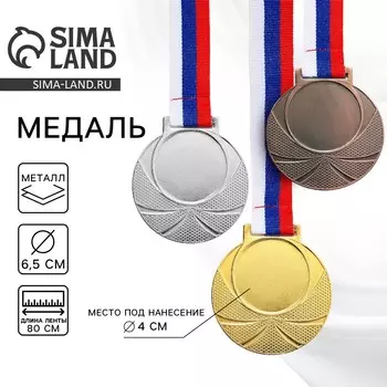 Медаль под нанесение бронза, d=6.5 см, с лентой