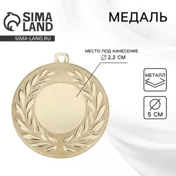 Медаль под нанесение золото 024, d=5 см, без ленты