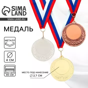 Медаль под нанесение серебро, d=4 см, с лентой