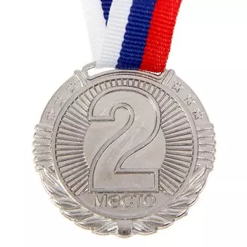 Медаль призовая 042, d= 4 см. 2 место. цвет серебро. с лентой