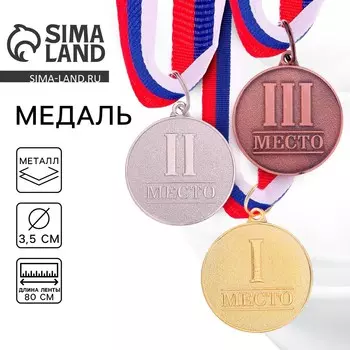 Медаль призовая золото 066, d=3.5 см, 1 место, с лентой