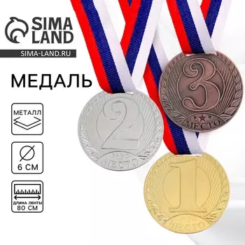 Медаль призовая бронза 078, d=6 см, 3 место, с лентой