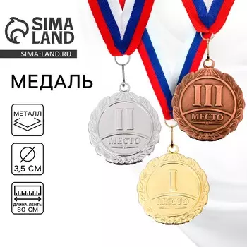 Медаль призовая 159, d= 3,5 см. 1 место. цвет золото. с лентой