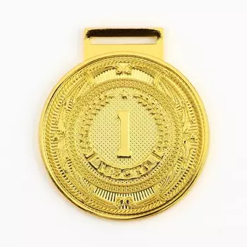 Медаль призовая 197, 1 место, d=5 см., золото