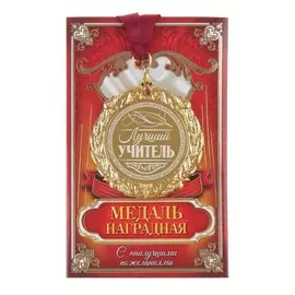 Медаль с лазерной гравировкой учителю