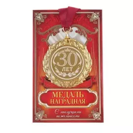 Медаль юбилейная с лазерной гравировкой