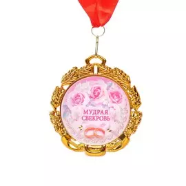 Медаль с лентой