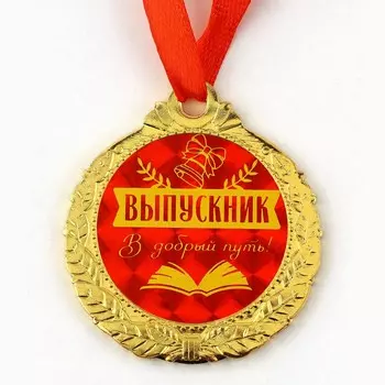 Медаль школьная на выпускной