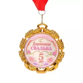 Медаль свадебная, с лентой