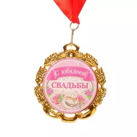Медаль свадебная, с лентой