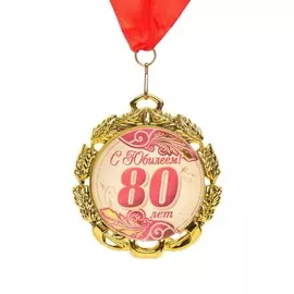Медаль юбилейная с лентой