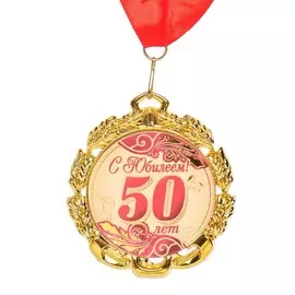 Медаль юбилейная с лентой