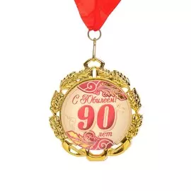 Медаль юбилейная с лентой