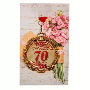 Медаль юбилейная с лентой