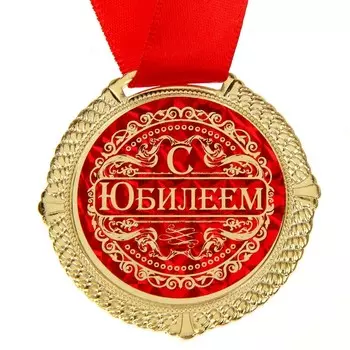 Медаль юбилейная в бархатной коробке