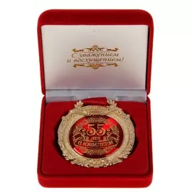 Медаль юбилейная в бархатной коробке