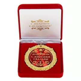 Медаль в бархатной коробке свадебная