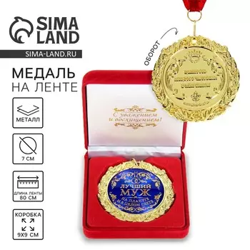 Медаль в бархатной коробке