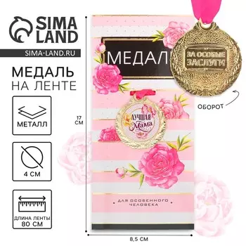 Медаль женская на день матери