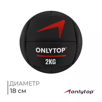 Медицинбол onlytop, 2 кг, d=18 см