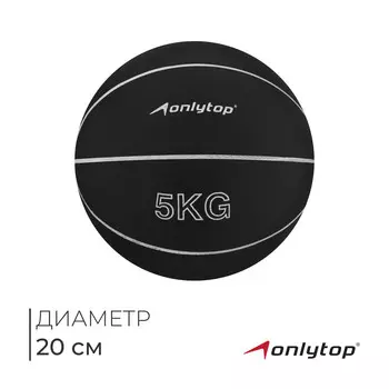 Медицинбол onlytop, 5 кг, цвет черный