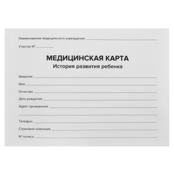 Медицинская карта ребенка