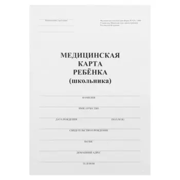 Медицинская карта ребенка а4