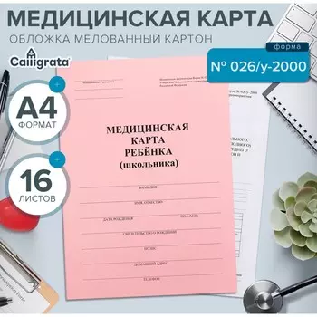 Медицинская карта ребенка а4, форма № 026/у-2000, 16 листов, розовый