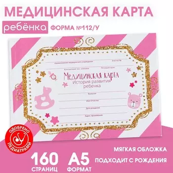 Медицинская карта ребенка форма №112/у в мягкой обложке