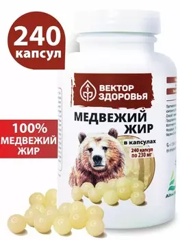 Медвежий жир, 240