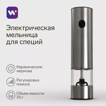 Мельница электрическая windigo wgm- 02, гравитационная, 25 вт,70 мл, металл