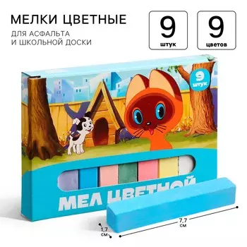 Мелки цветные школьные 9 шт.