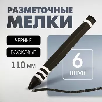 Мелки разметочные лом, восковые,110 мм, в упаковке 6 шт., черные