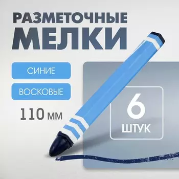 Мелки разметочные лом, восковые,110 мм, в упаковке 6 шт., синие