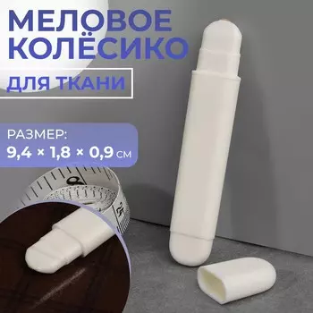 Меловое колесико для ткани, 9,4 1,8 0,9 см, цвет белый
