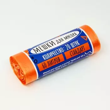 Мешки для мусора в рулоне