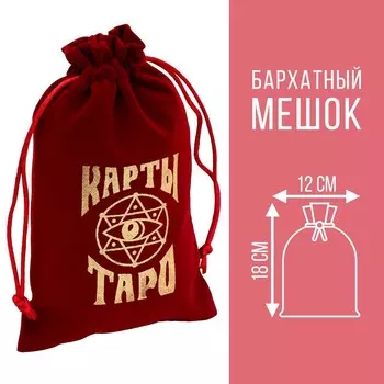 Мешочек для таро, бархатный, бордовый, 12х18 см