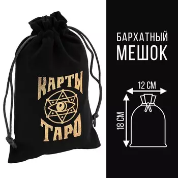Мешочек для таро, бархатный, черный, 12х18 см