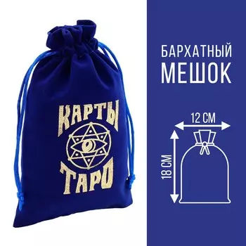 Мешочек для таро, бархатный, темно-синий, 12х18 см