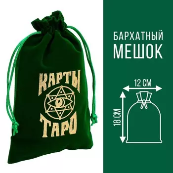 Мешочек для таро, бархатный, темно-зеленый, 12х18 см
