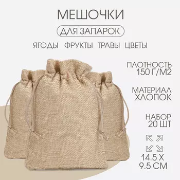 Мешочек универсальный, холща, плотность150 г/м, 14.59.5 см, набор 20 шт.