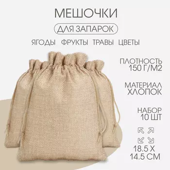 Мешочек универсальный, холща, плотность 150 г/м, 18.514.5 см, набор 10 шт.