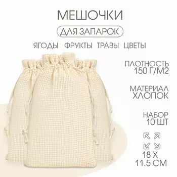 Мешочек универсальный, хлопок, плотность 150 г/м, 1811.5 см, набор 10 шт.