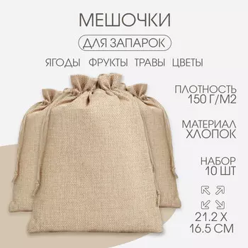 Мешочек универсальный, холща, плотность 150 г/м, 21.216.5 см, набор 10 шт.