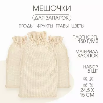 Мешочек универсальный, хлопок, 24.515 см, набор 5 шт.