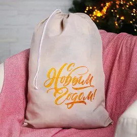 Мешок деда мороза